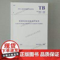 2018新版 TB 10004-2018 铁路机务设备设计规范 中国铁道出版社 151135591