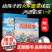 给孩子们的火车图鉴绘本 内燃机车1+2 教育启蒙3-10岁儿童绘本图画书火车科普百科 3-5-6岁宝宝睡前故事精装火车百
