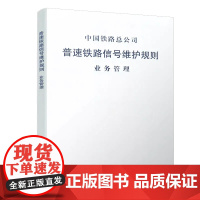 自营 普速铁路信号维护规则(业务管理) 151134472 中国铁路总公司 中国铁道出版社