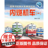 正品 给孩子们的火车图鉴绘本:内燃机车(一)(第二版)