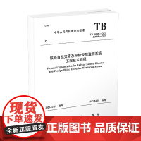 正版 铁路自然灾害及异物侵限监测系统工程技术规程 TB10185—2021 中国铁道出版社 国家铁路局 151136