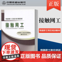 自营 接触网工(铁路职工岗位培训教材) 9787113121952 中国铁道出版社
