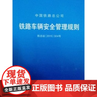 自营 铁路车辆安全管理规则 铁总运(2015)304号151134580中国铁道出版社