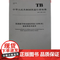 自营 TB/T 3362-2015铁路数字移动通信系统(GSM-R)智能网技术条件 15113.4419 中国铁