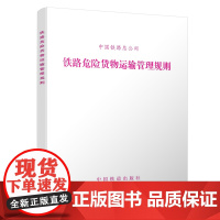 自营 铁路危险货物运输管理规则 中国铁路总公司 151135107 中国铁道出版社