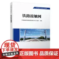 正版 铁路接触网 供电专业 铁路专业系列教材 中国国家铁路集团有限公司工电部 9787113291877 中国铁道出版社