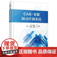 自营 CAB-B型制动控制系统9787113317737 毛金虎,李开晔,郝保磊