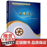自营 机械设计 吴宗泽,吴鹿鸣 教材 研究生/本科/专科教材 工学书籍 9787113206840中国铁道出版社