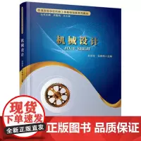 自营 机械设计 吴宗泽,吴鹿鸣 教材 研究生/本科/专科教材 工学书籍 9787113206840中国铁道出版社