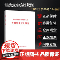 自营 铁路货车统计规则 铁发改(2020)184号 中国国家铁路集团有限公司 151136146 中国铁道出版社有