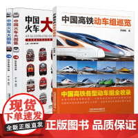 正版 中国高铁动车组巡览+中国火车大图集 动车组内燃机车电力机车复兴号和谐号科普书籍 罗春晓罗一童 中国铁道出版社