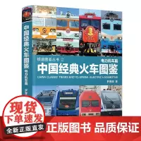 正版 中国经典火车图鉴 · 电力机车篇 铁道图鉴丛书 9787113316563 中国铁道出版社有限公司