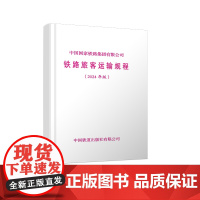 正版 中国国家铁路集团有限公司铁路旅客运输规程(2024年版)新客规 151137001 中国国家铁路集团有限公司