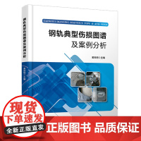 自营 钢轨典型伤损图谱及案例分析 9787113311988 黄彩明