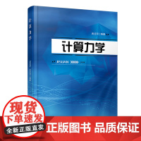 自营 计算力学9787113270988 武兰河
