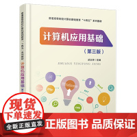 正版 计算机应用基础(第三版)9787113310196 中国铁道出版社 武文芳 普通高等院校计算机基础教育“十四五”系