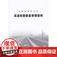 自营 高速铁路路基修理规则(TG/GW 120-2015)(铁总运[2015]60号)151134375 中国铁