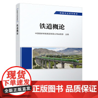 正版新书 铁路专业系列教材 铁道概论 中国国家铁路集团有限公司运输部 9787113292119