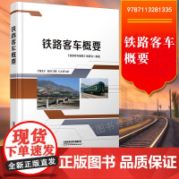 正版 铁路客车概要 9787113281335《铁路客车概要》编委会铁路运营机辆技术与检修书籍铁路运输中国铁道出版社