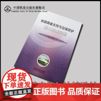 正版 铁路路基支挡与边坡防护 施工技术手册 中国国家铁路集团有限公司工程管理中心 中国铁道出版社有限公司 1511350