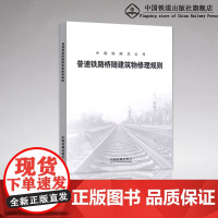 正版 普速铁路桥隧建筑物修理规则 (TG/GW 103—2018)中国铁路总公司 151135488铁道出版社32开
