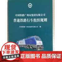 正版 中国铁路广州局集团有限公司普速铁路行车组织规则 15113528201 中国铁道出版社 2025年3月印次
