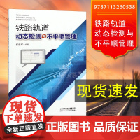 自营 铁路轨道动态检测与不平顺管理 9787113260538 张建军 编著书籍 中国铁道出版社有限公司
