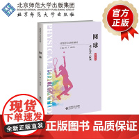 网球 9787303286782 田广 孙言铭 主编 体育类专业系列教材 北京师范大学出版社 正版书籍
