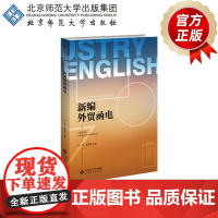 新编外贸函电 9787303305872 彭琳、黄恩成 主编 高等职业教育行业英语系列教材 北京师范大学出版
