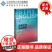 会展实务英语教程(第3版) 9787303286324 朱学宁 主编 高等职业教育行业英语系列教材 北京