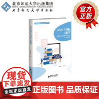 小学科学课程与教学 9787303296057 高潇怡、胡翔 主编 全国高等院校小学教育专业精品教材 北京师