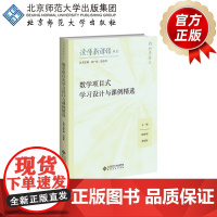数学项目式学习设计与课例精选 9787303300679 康世刚、黄延林 主编 读懂新课程丛书 北京师范大学出版