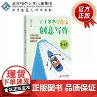 丁丁冬冬学作文——创意写作(3~6年级) 9787303252077 董菲菲 著 丁丁冬冬学语文 北京师范