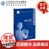 机器人心理学 揭示人与机器人交互的心理规律 9787303294350 尹军 主编 应用心理学丛书 北京师范大学出版社