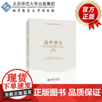 高中语文学习任务群教学笔记 9787303262038 吴欣歆 著 语文学科核心素养教学实践 北京师范大学出