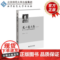 朱小蔓文集 第一卷 道德与价值观教育 9787303294275 朱小蔓/著 北京师范大学出版社 正版书籍