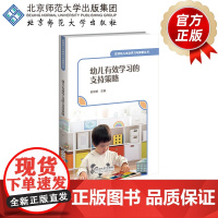幼儿有效学习的支持策略 9787303298082 赵旭莹 主编 支持幼儿主动学习与探索丛书 北京师范大学