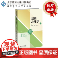 基础心理学(第2版) 9787303293315 吴全会 傅金兰 赵英芳 主编 新世纪高等学校教材 教育学专业基础课