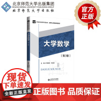 大学数学(第3版)9787303300822 周绍艳 王彭德 主编 新世纪高等学校教材.数学公共课系列 北京