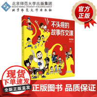 不头疼的故事作文课·乘风卷 9787303302949 马翼翔 著 马老师的作文课系列 北京师范大学出版