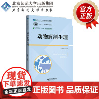 动物解剖生理 9787303296873 白彩霞 主编 高等职业教育畜牧类专业“十二五”规划教材 北京