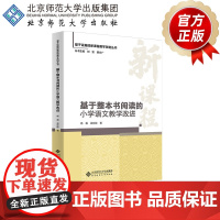 基于整本书阅读的小学语文教学改进 9787303303878 杨磊, 吴欣 歆 著 基于证据的新课程教学改进