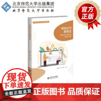 外国小学教育史 9787303306855 郭法齐、吴婵 主编 全国高等院校小学教育专业精品教材 北京师范大学