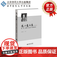 朱小蔓文集 第三卷 教师人文素养与教师教育 9787303294251 朱小蔓 著 北京师范大学出版社 正版书