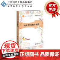 幼儿艺术教育概论 9787303302697 吴慧源 主编 卓越幼儿教师培养丛书 北京师范大学出版社 正版