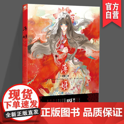 正版《薄姬》呀呀 插画漫画集 湖南美术出版社 天闻角川