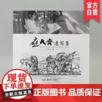 正版 应天齐速写集 美术速写精选集实景写生速写教程旅行写生集速写心得 湖南美术出版社