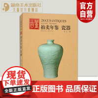 2023年古董拍卖年鉴 瓷器 欣弘主编历代古玩古董鉴定收藏投资书籍雕刻珍贵艺术品图录中国瓷器艺术品拍卖收藏图录