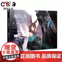 [正版]明日方舟纪念插画集Vol.1 鹰角网络 70余幅高质量漫画插画 赠精美签名板 1款,A3海报 1张,PVC明信