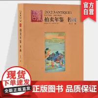2023年古董拍卖年鉴 书画 欣弘主编历代古玩古董鉴定收藏投资书籍雕刻珍贵艺术品图录中国古董艺术品拍卖收藏年鉴